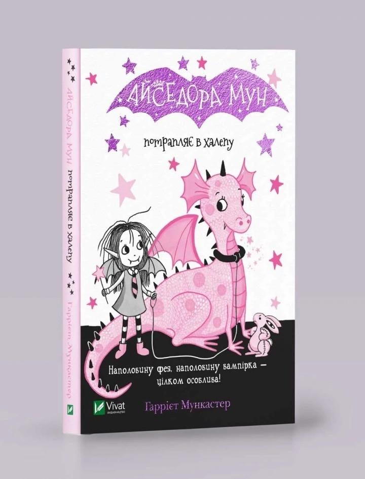 Книга Vivat "Айседора Мун потрапляє в халепу" (9789669820075)
