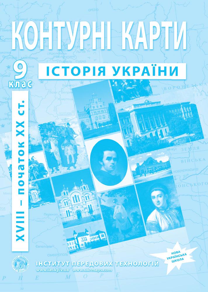 Контурные карты по истории Украины для 9 класса Барладин О.В. (9789664551721)