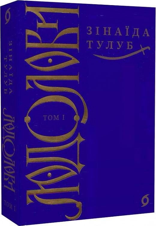 Книга Зінаїда Тулуб "Людолови" nом 1 (4750664)