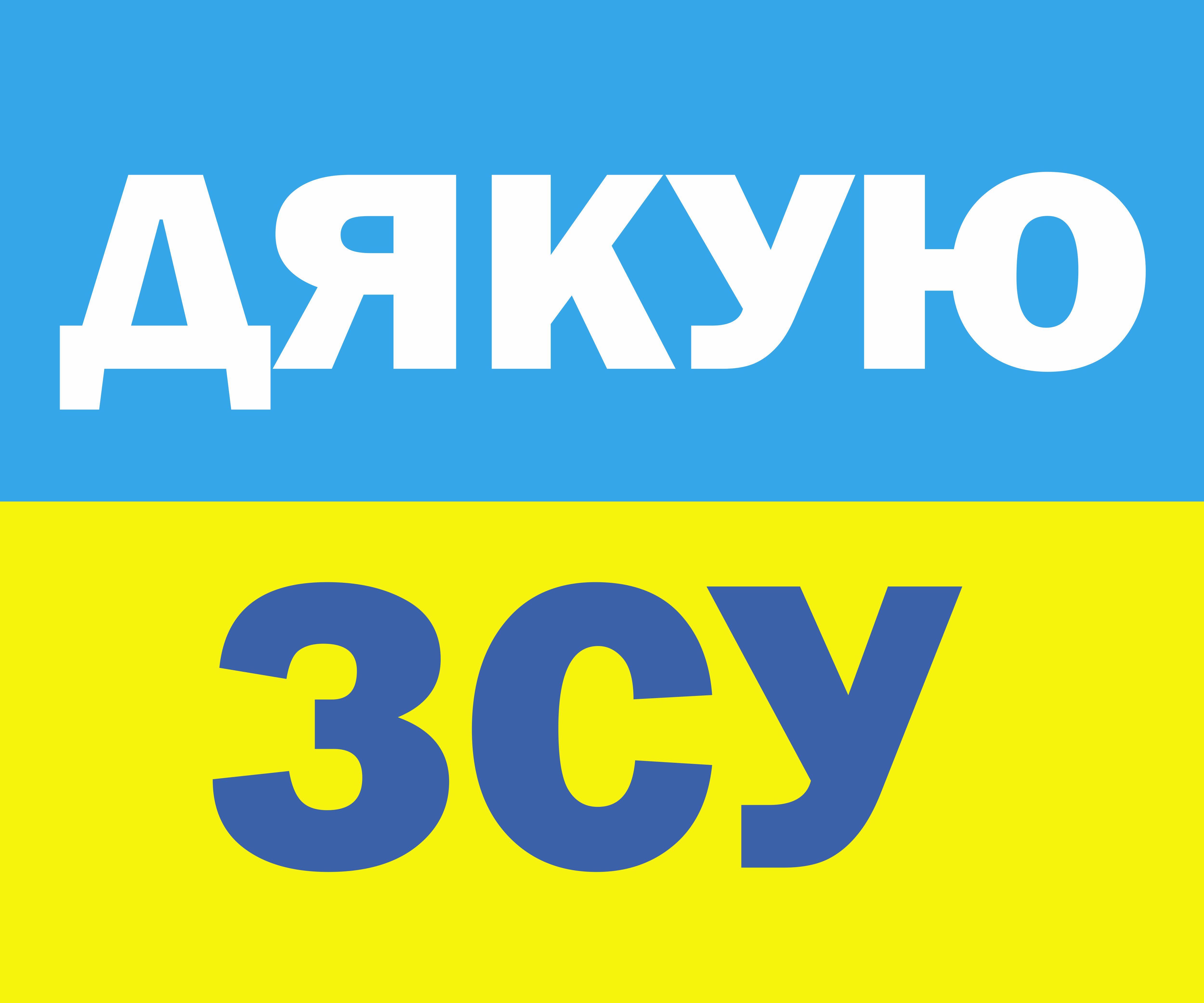 Наклейка на автомобіль Apriori "Дякую ЗСУ" 500x500 мм