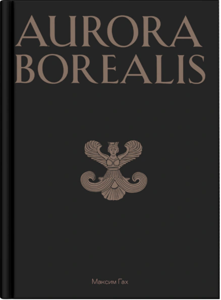 Книга Максим Гах "Aurora Borealis" (9786178336189) Книга Максим Гах "Aurora Borealis" (9786178336189)