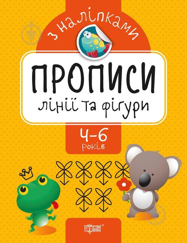Прописи с наклейками Линии и фигуры укр Торсинг (05625)
