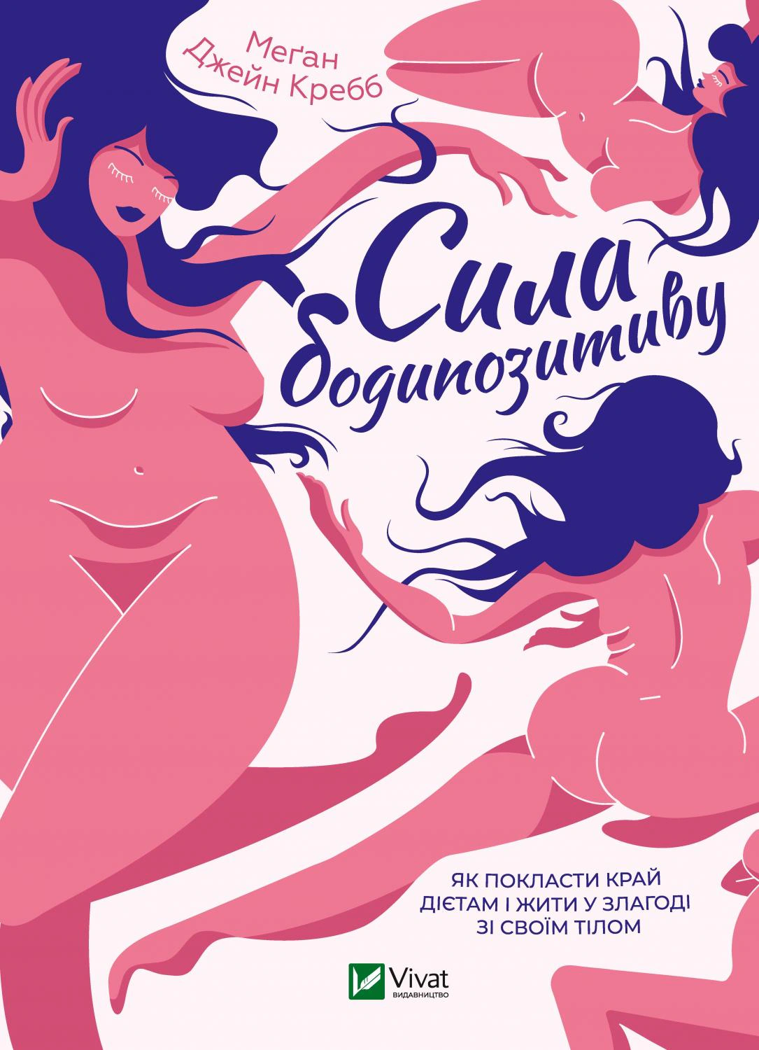 Книга Меган Джейн "Сила бодипозитива" Кребб 9789669824424