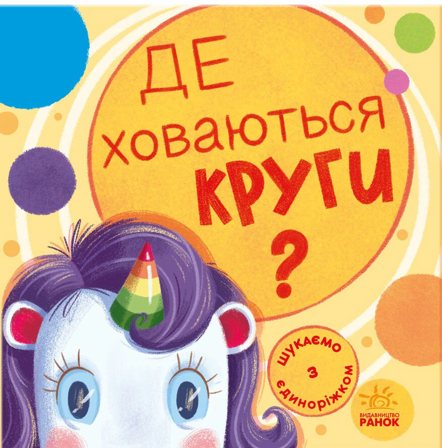 Книга Анастасия Толмачева "Где прячутся круги? Ищем с единорожком" 9789667504724
