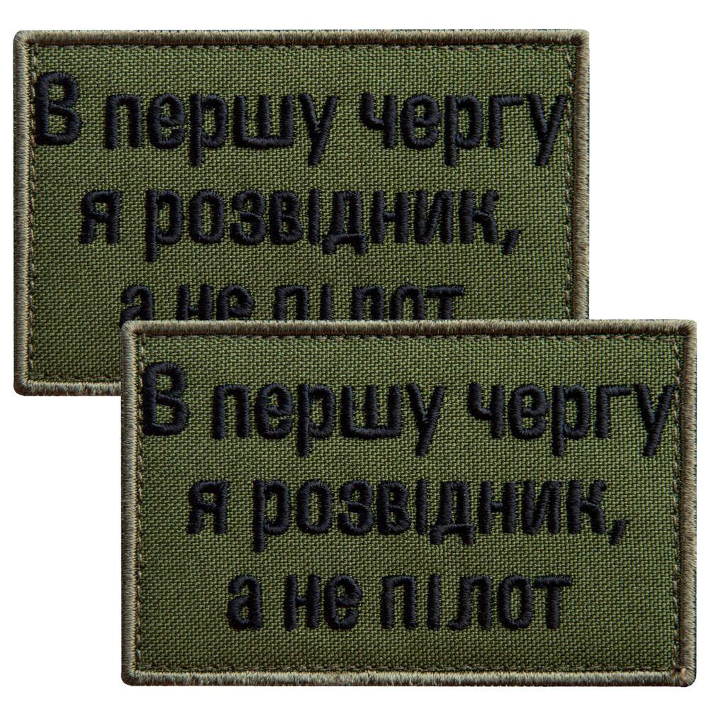 Набор шевронов "В першу чергу я розвідник а не пілот" 5х8 см с липучкой 2 шт. Хаки