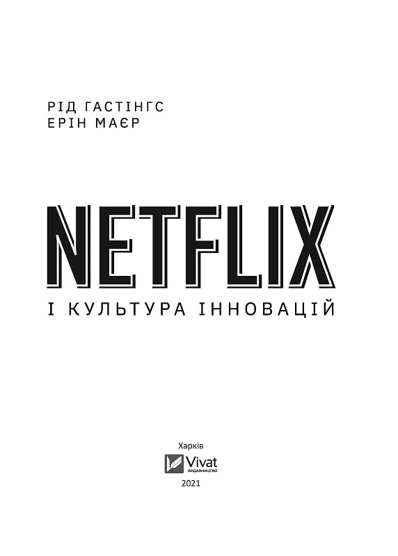 Книга "Netflix і культура інновацій" Рід Гастінгс Ерін Маєр 1192818 (9789669823038) - фото 2