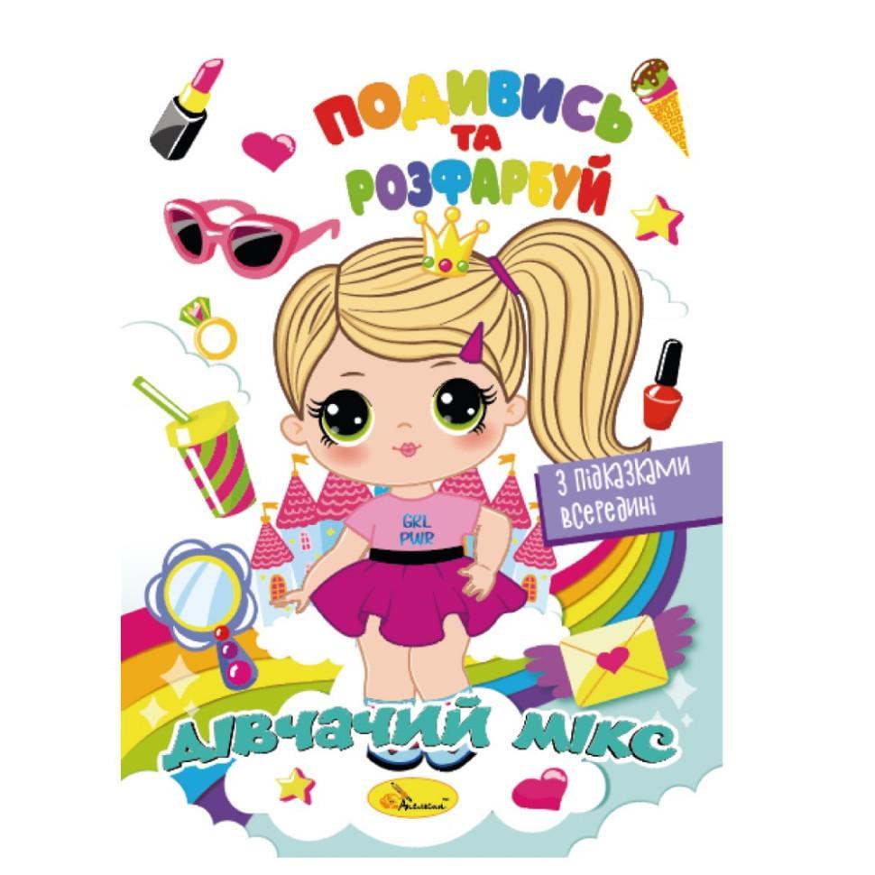 Розмальовка РМ-44-09 Подивись і розфарбуй Дівочий мікс з підказками в середині (RLT42005)