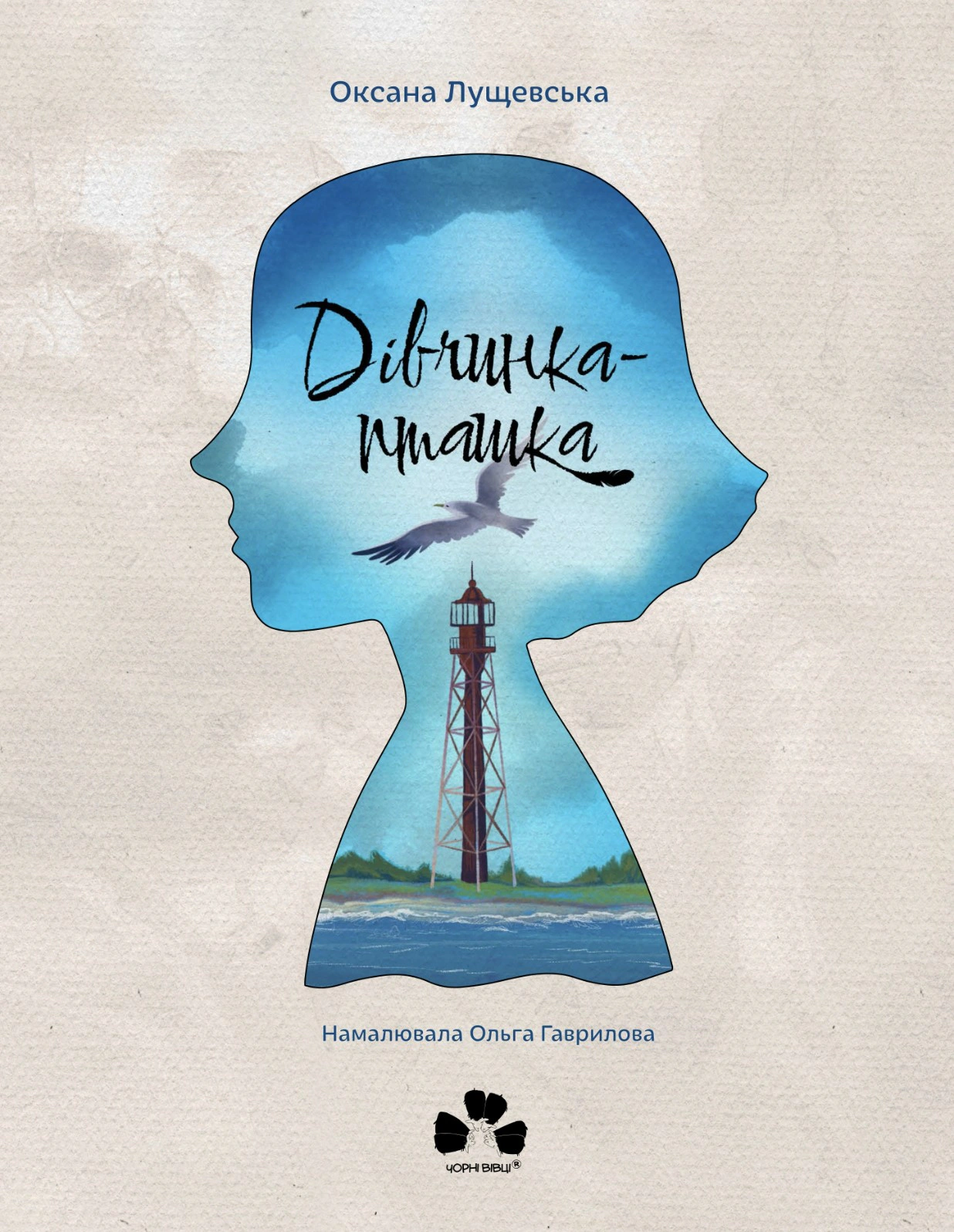 Книга Оксана Лущевская "Девочка-птичка" 9786176147275