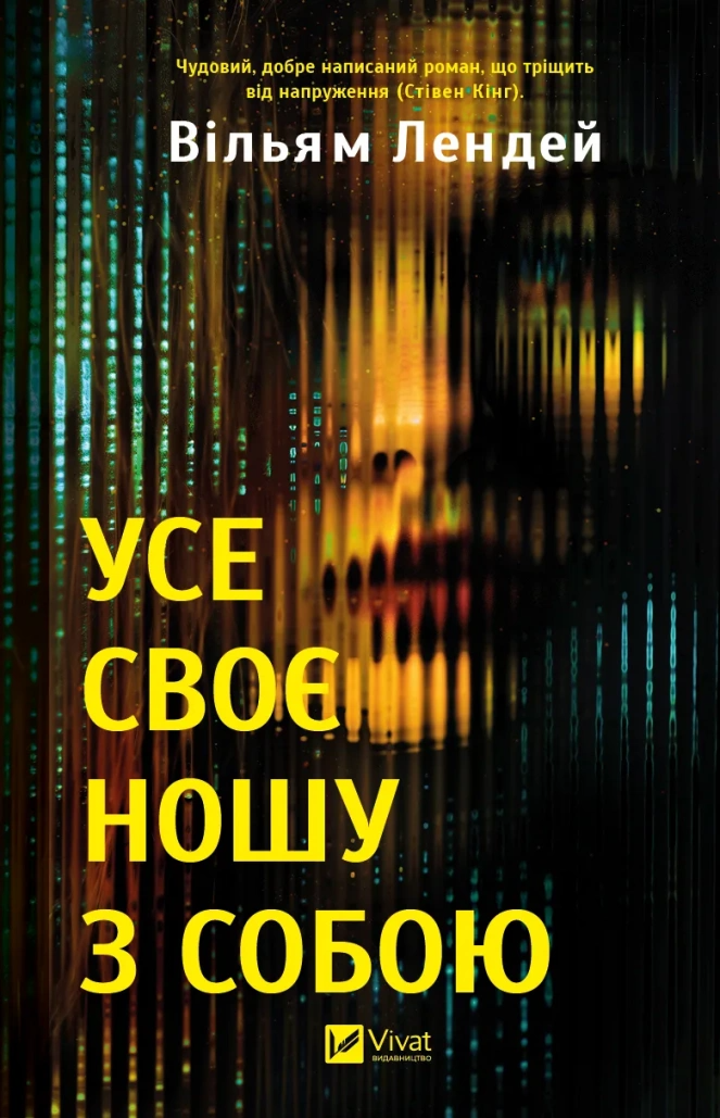 Книга Вильям Лендей "Усе своє ношу з собою" (9786171708952)