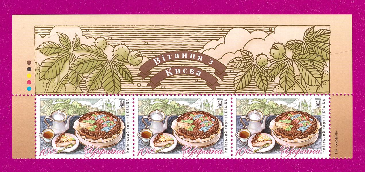 Почтовые марки Украины 2019 года верх листа Кулинария Киевский торт (201950012)