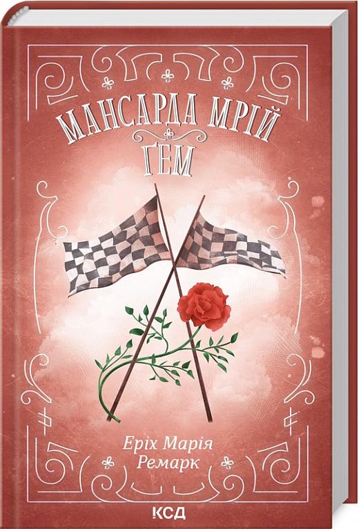 Книга Еріх Марія Ремарк "Мансарда мрій Ґем" (4738528)