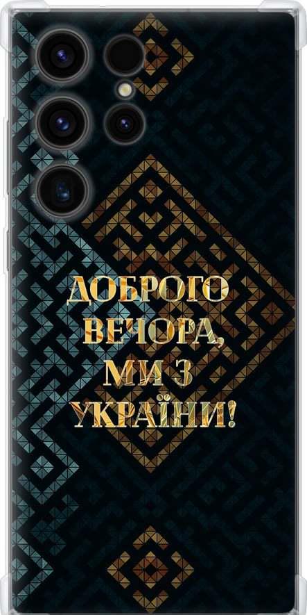 Чохол на Samsung Galaxy S23 Ultra Ми з України v3 (5250sp-2906-42517) Чохол на Samsung Galaxy S23 Ultra Ми з України v3 (5250sp-2906-42517)
