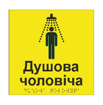 Табличка тактильная Брайля со шрифтом "Душова чоловіча" 150х150 мм Желтый