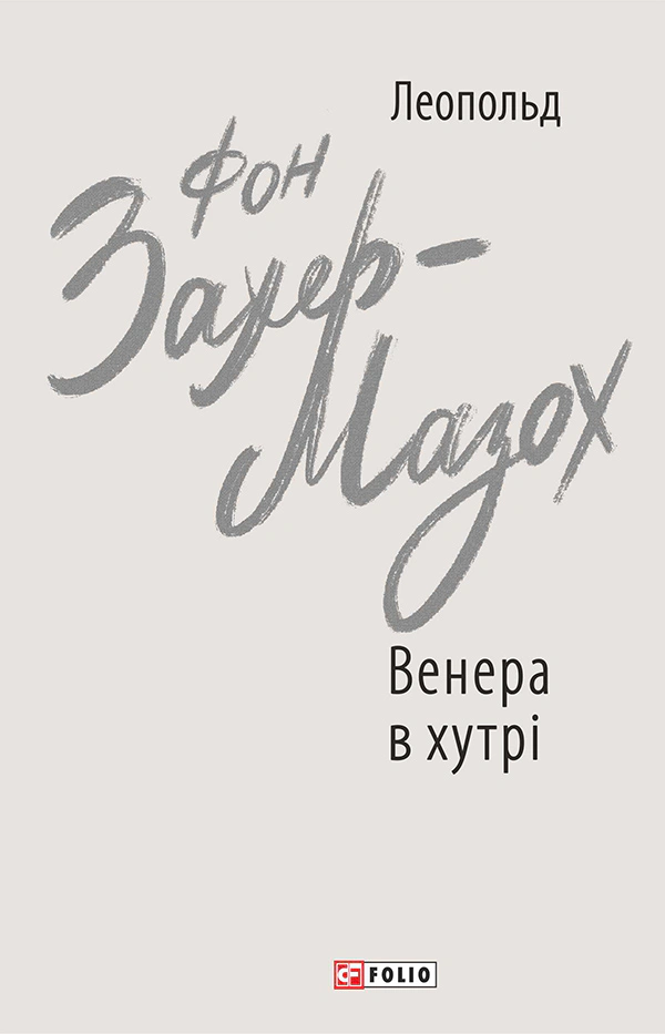 Книга Венера в хутрі Книга Венера в хутрі
