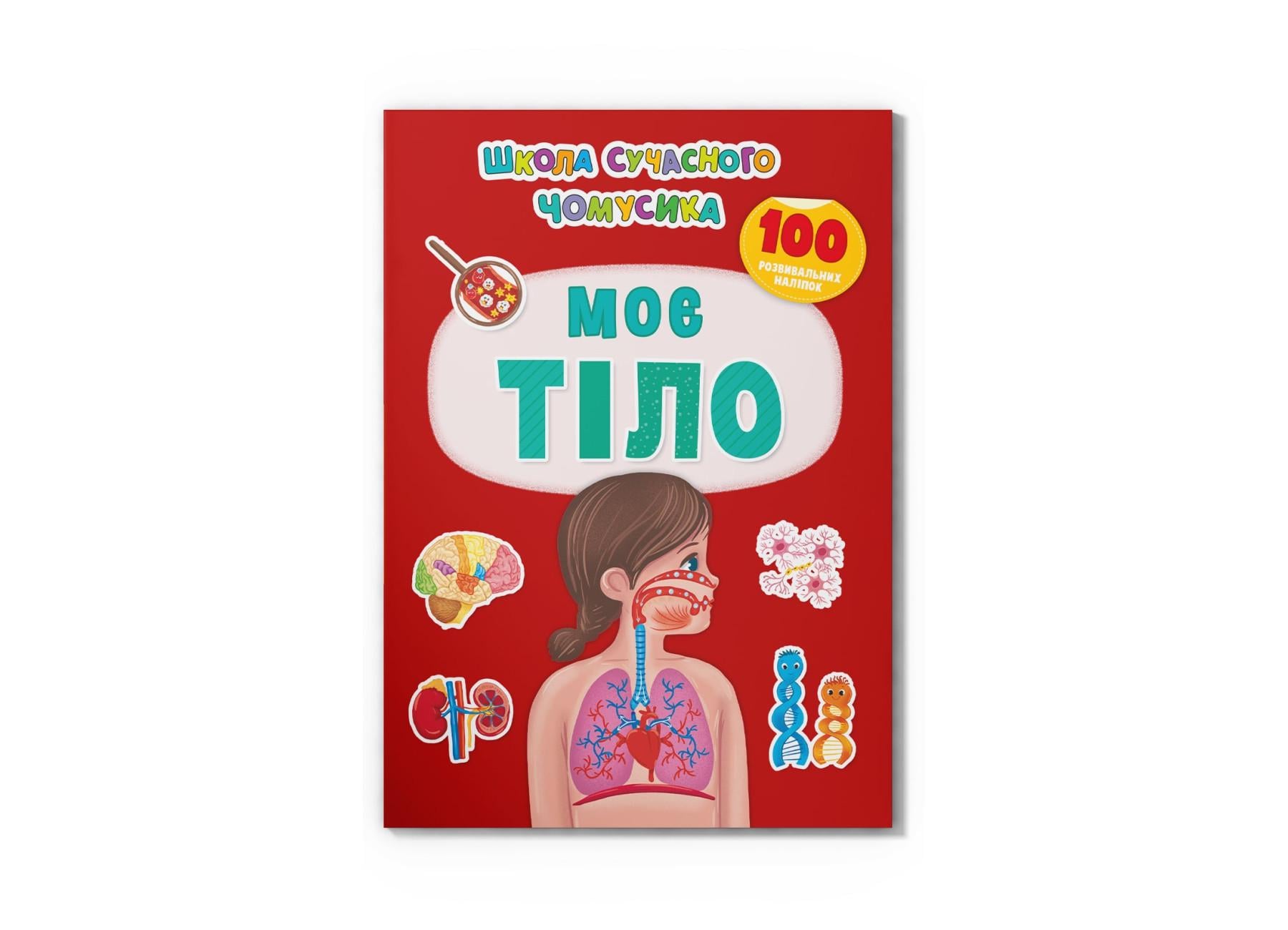 Книга "Школа сучасного чомусика Моє тіло 100 розвивальних наліпок" F00030538 (9786175474303)