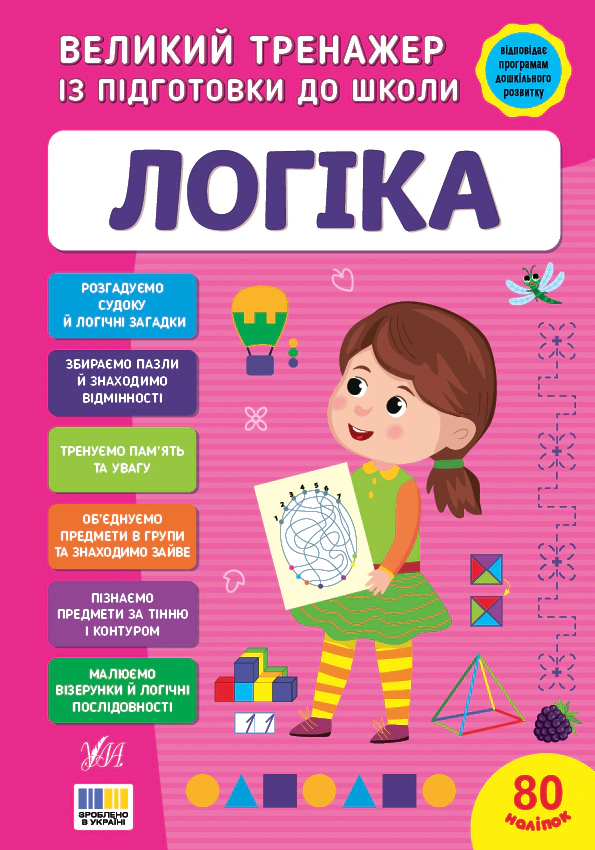 Книга Світлана Сіліч "Великий тренажер із підготовки до школи. Логіка" 9786175445273 Книга Світлана Сіліч "Великий тренажер із підготовки до школи. Логіка" 9786175445273