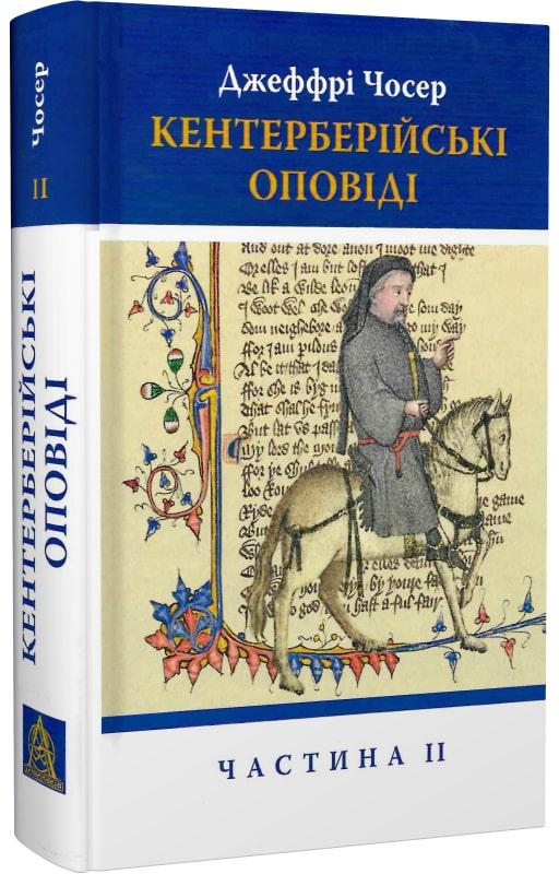 Книга Джеффрі Чосер "Кентерберійські оповіді. Ч. 2" (4411882)