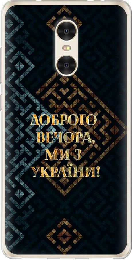 Чехол на Xiaomi Redmi Pro Мы из Украины v3 (5250u-342-42517)