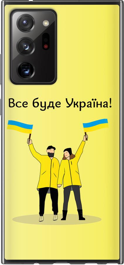 Чехол на Samsung Galaxy Note 20 Ultra Все будет Украина (5235t-2051-42517) Чехол на Samsung Galaxy Note 20 Ultra Все будет Украина (5235t-2051-42517)