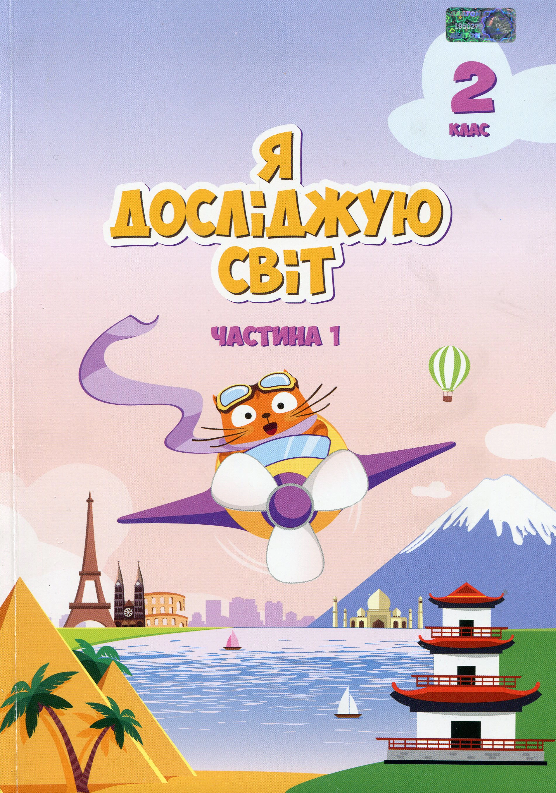 Книга "Я досліджую світ Підручник 2 клас 1 частина" Тетяна Воронцова 9789662663662 Книга "Я досліджую світ Підручник 2 клас 1 частина" Тетяна Воронцова 9789662663662