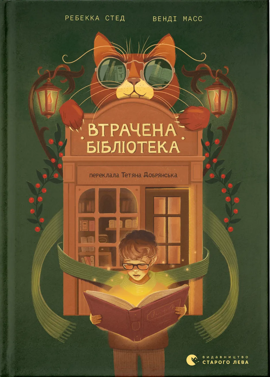 Книга Ребекка Стед/Венди Мас "Потерянная библиотека" (2897533584)