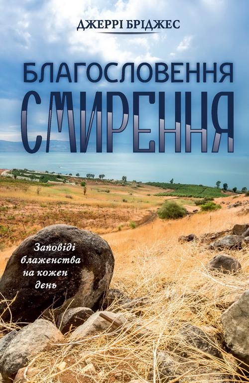 Книга "Благословення смирення" Джерри Бриджес