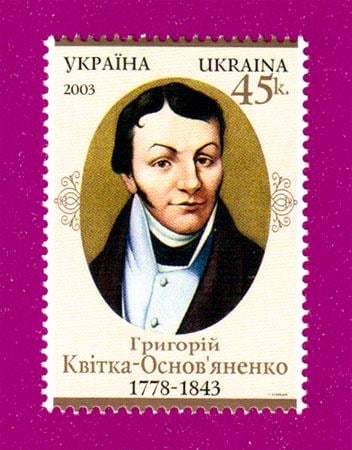 Почтовая марка Украины 2003 года 225 лет со дня рождения писателя Квитки-Основьяненко (200330012)