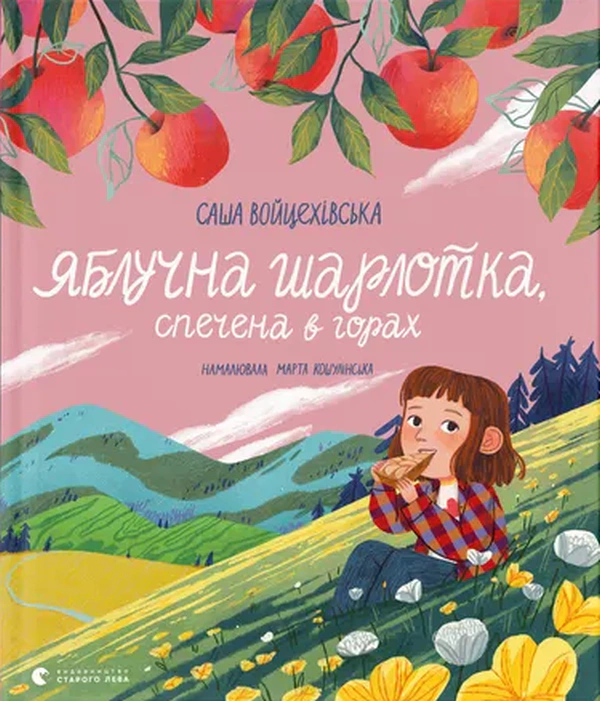 Книга Саша Войцеховская "Яблочная шарлотка, спеченная в горах" 9789664483138 Книга Саша Войцеховская "Яблочная шарлотка, спеченная в горах" 9789664483138