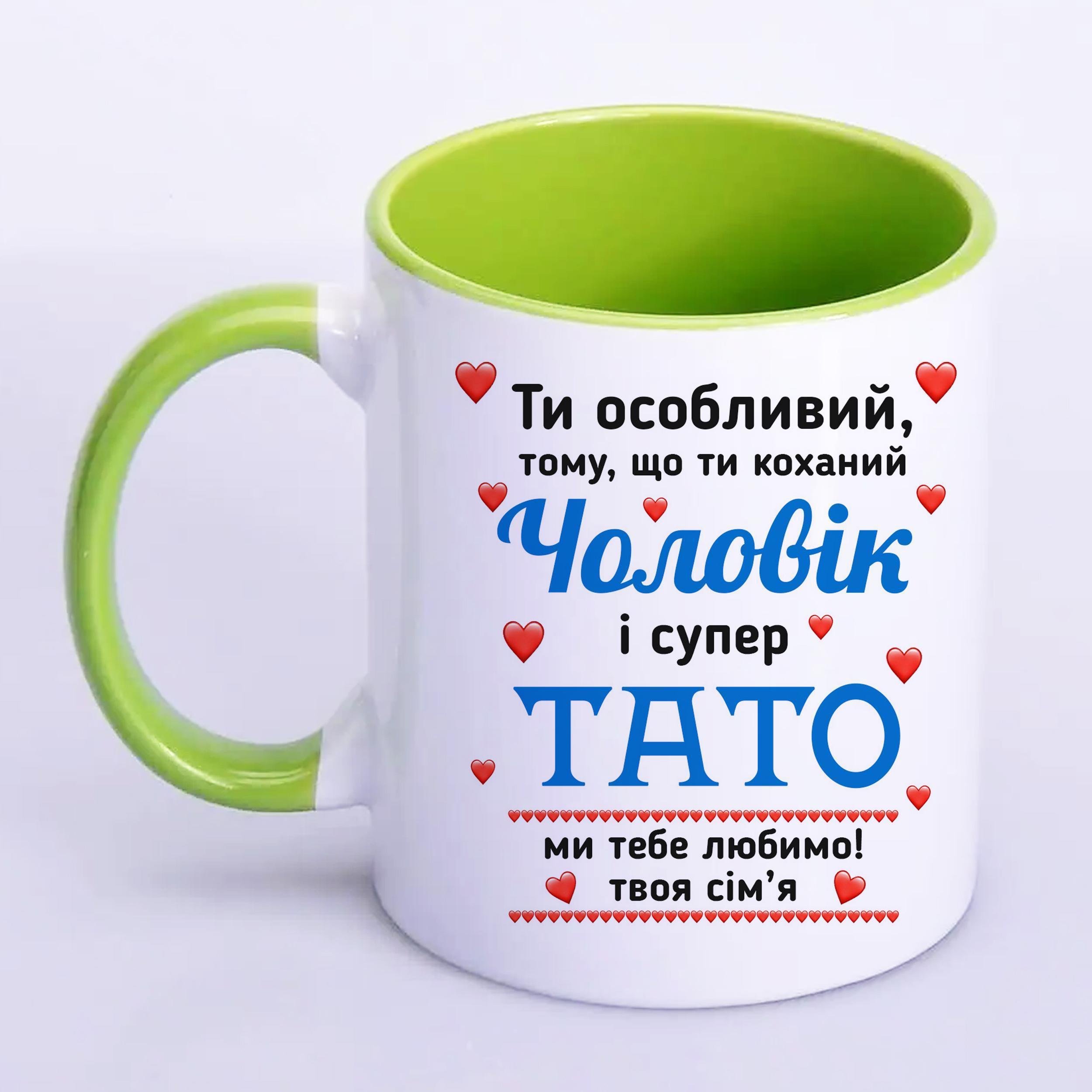 Чашка з принтом "Ти особливий чоловік і супер тато" 330 мл Салатовий (16429) - фото 1 Чашка з принтом "Ти особливий чоловік і супер тато" 330 мл Салатовий (16429) - фото 1