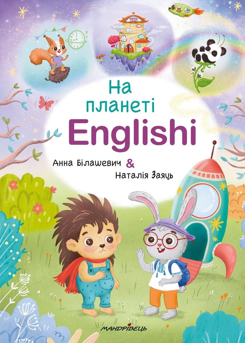 Книга "На планеті Englishi" Анна Білашевич 9789669443014 Книга "На планеті Englishi" Анна Білашевич 9789669443014