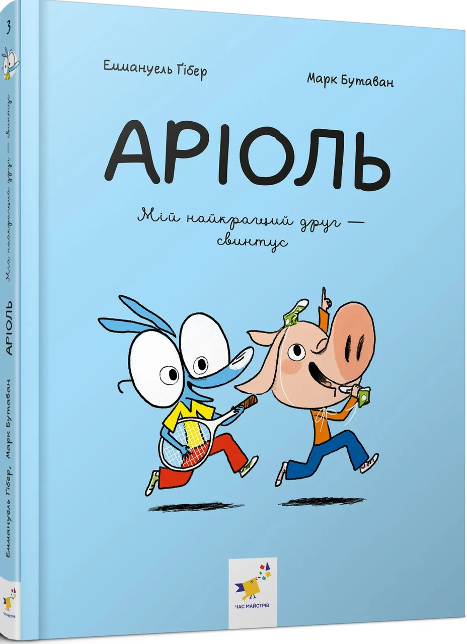 Книга Еммануель Ґібер "Серія Аріоль Книга 3 Мій найкращий друг свинтус" (sp5-2991774243)