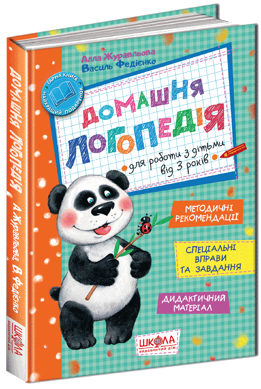 Книга "Домашняя логопедия. Для работы с детьми от 3 лет"