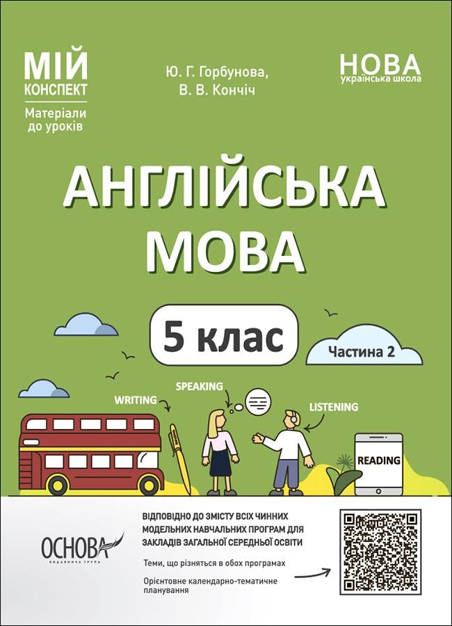 Книга 'Англійська мова. 5 клас. частина 2. Мій конспект. Матеріали до уроків'' ЮАР002 Основа Ю. Г. Горбунова, В. В. Кончи (9786170041296)