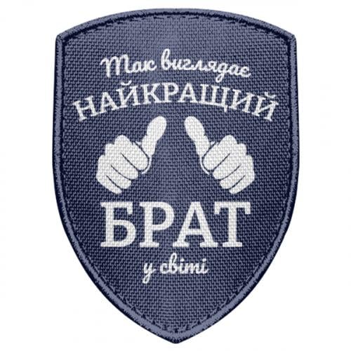 Шеврон щит "Так виглядає найкращий брат у світі" (19800912-8-214395)
