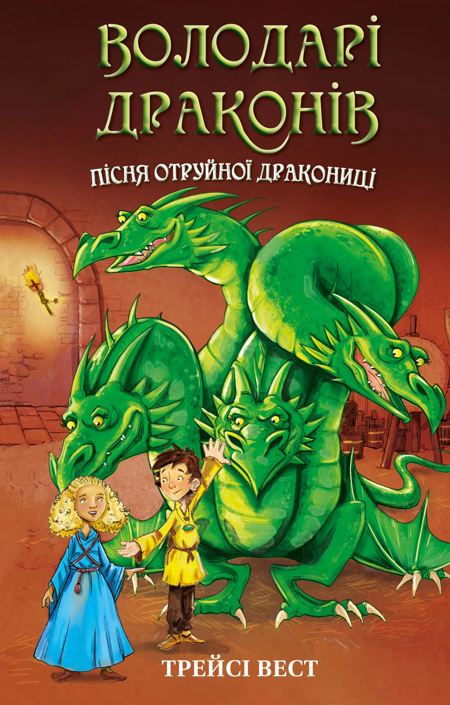 Книга «Володарі драконів. Книга 5: Пісня Отруйної дракониці» Трейсі Вест 9786175483206