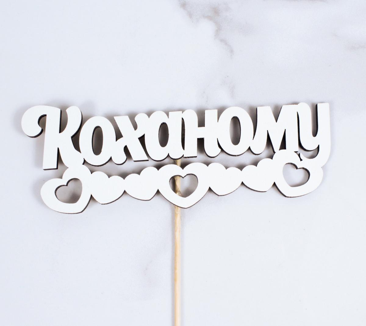 Топпер "Коханому" 17х6 см (1461)