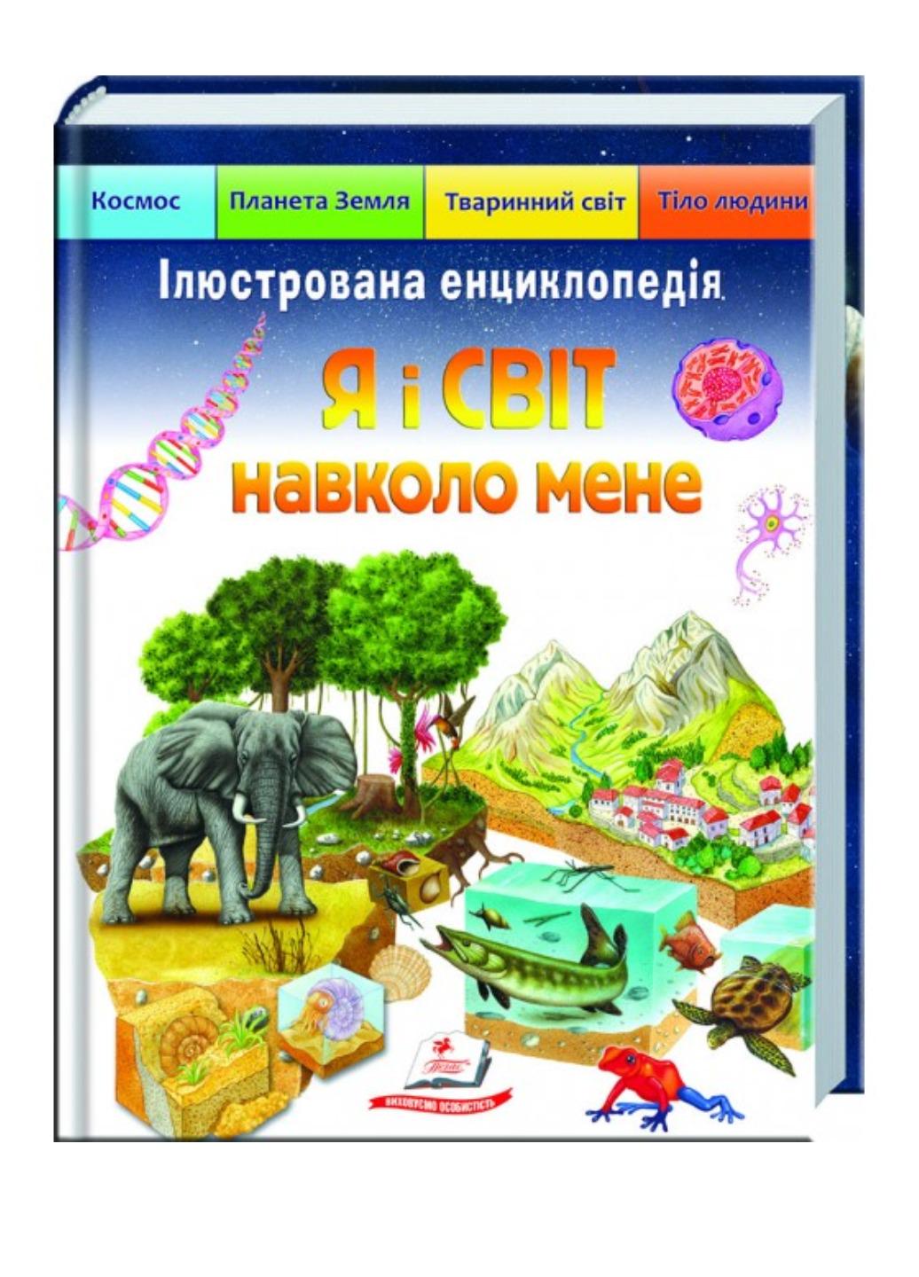Книга "Ілюстрована енциклопедія Я і світ навколо мене Космос Природа Людина"