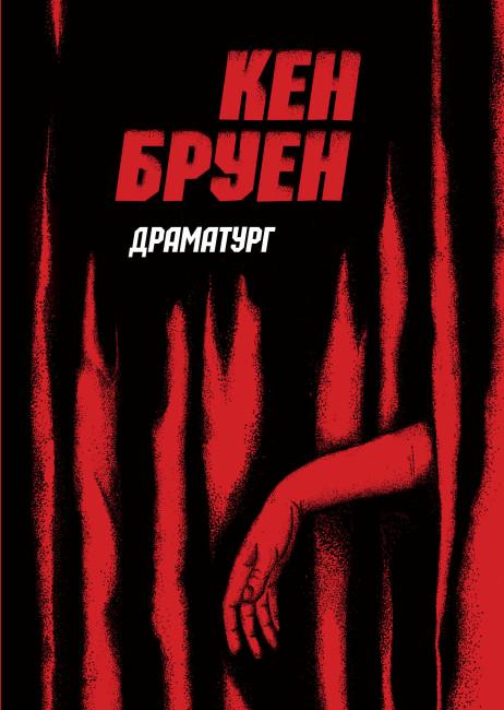 Книга Джек Тейлор "Драматург" книга 4 (4588255) Книга Джек Тейлор "Драматург" книга 4 (4588255)