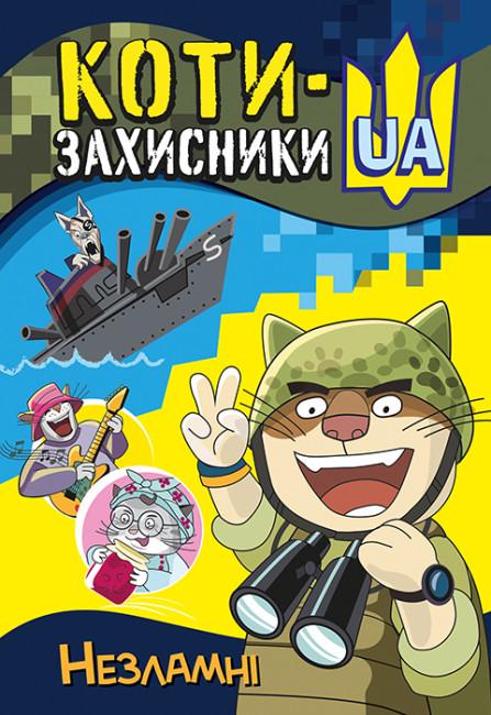 Книга "КОТИ-ЗАХИСНИКИ UA. Незламні" Клапчук Т.О. (1806779834)