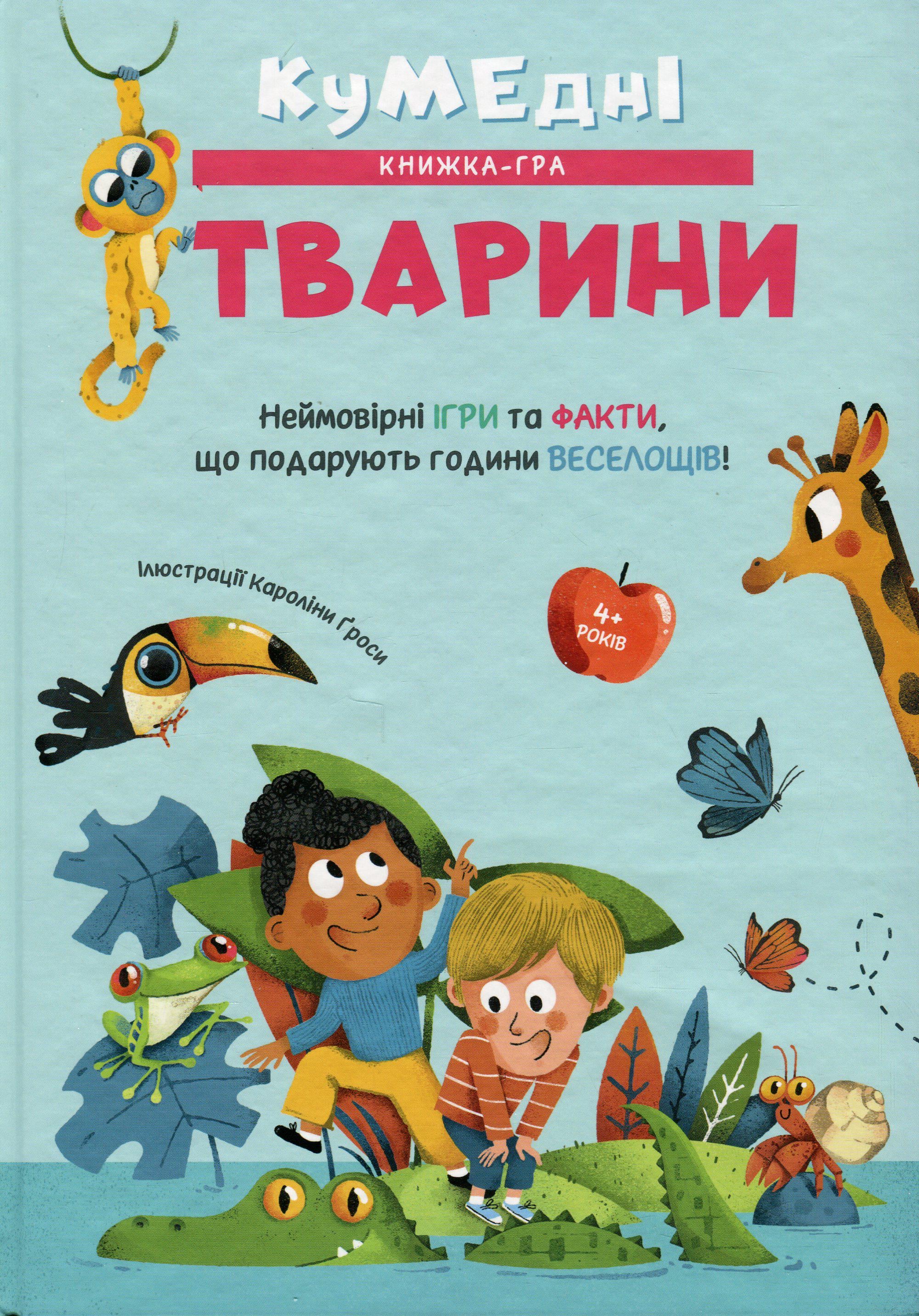 Книга Каролина Гроса "Забавные животные" (2909458351)