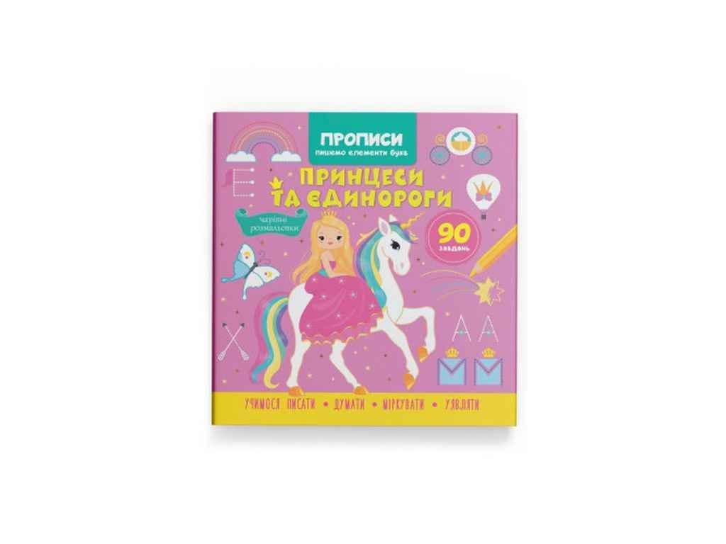 Прописи Кристал Бук "Пишемо елементи букв Принцеси та єдинороги" (1023005)
