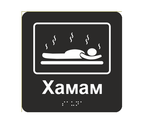 Табличка тактильная со шрифтом Брайля "Хамам" 150х150 мм Черный (33677327)