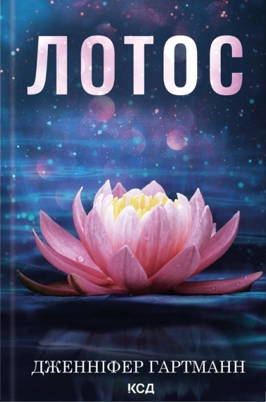 Книга Дженніфер Гартманн "Лотос" 9786171518025
