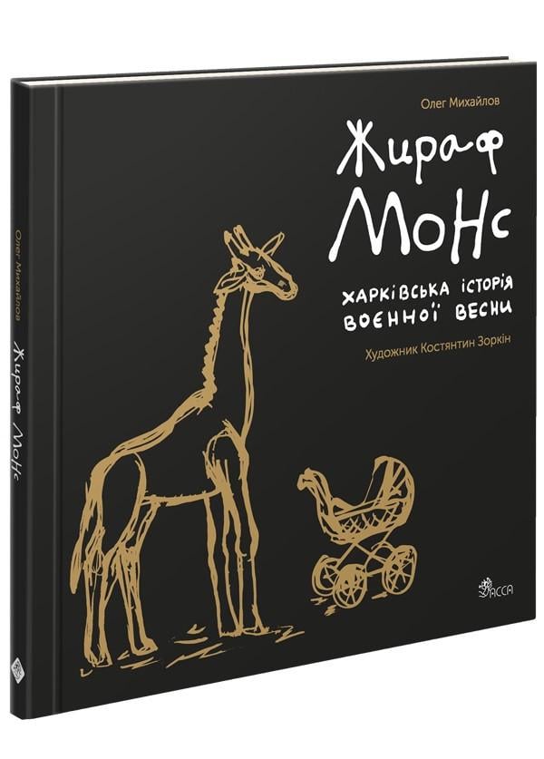 Книга Жираф Монс/Олег Михайлов "Харьковская история военной весны"