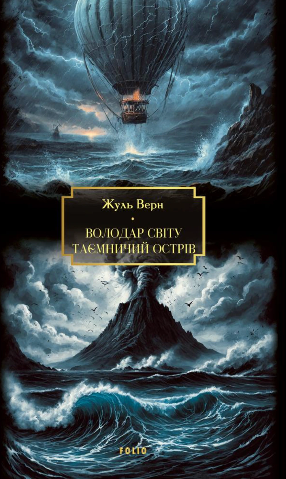 Книга Жуль Верн «Володар світу. Таємничий острів» 9786178637828