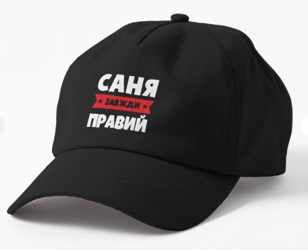 Кепка Malfini с принтом "Саня завжди правий" Черный Кепка Malfini с принтом "Саня завжди правий" Черный
