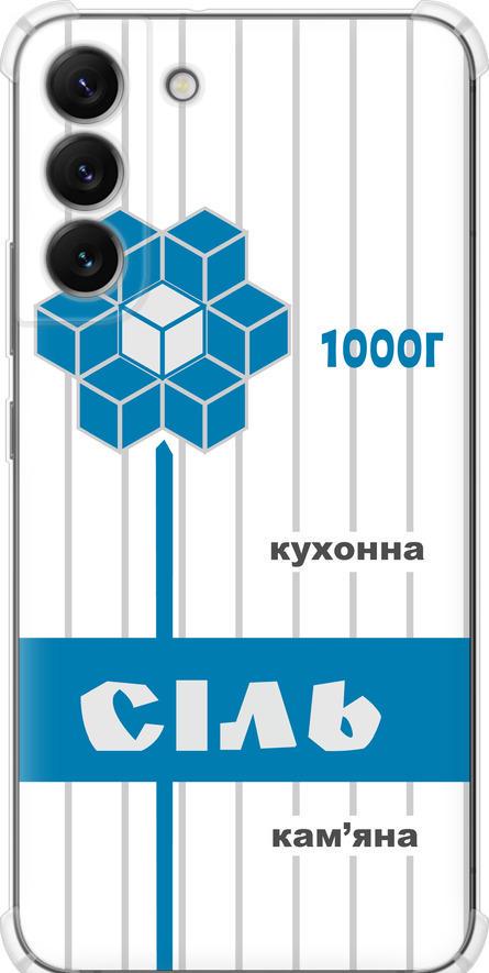 Чехол на Samsung Galaxy S22 Plus Соль UA (5625sp-2495-42517)