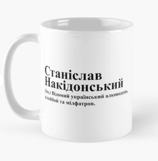 Чашка керамическая с принтом "Станіслав Накідонський" 330 мл Белый (ИМ264Ч)