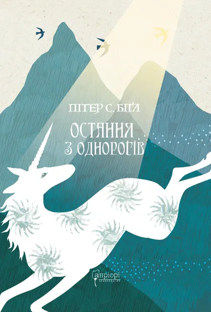Книга Питер С. Бигл "Последняя из единорогов" 9786176298816