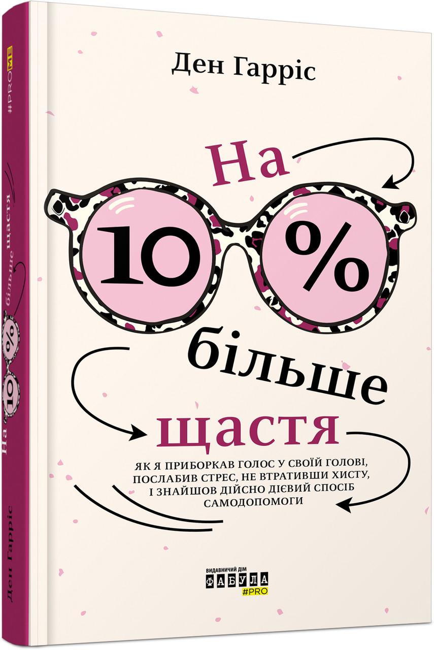 Книга "На 10 % більше щастя" (2261315774)
